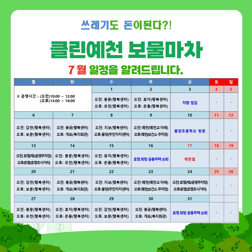 1.2026년 7월 클린예천 보물마차 운영일정 알림